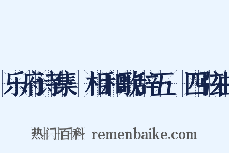 乐府诗集·相和歌辞五·四弦曲是什么意思的图片